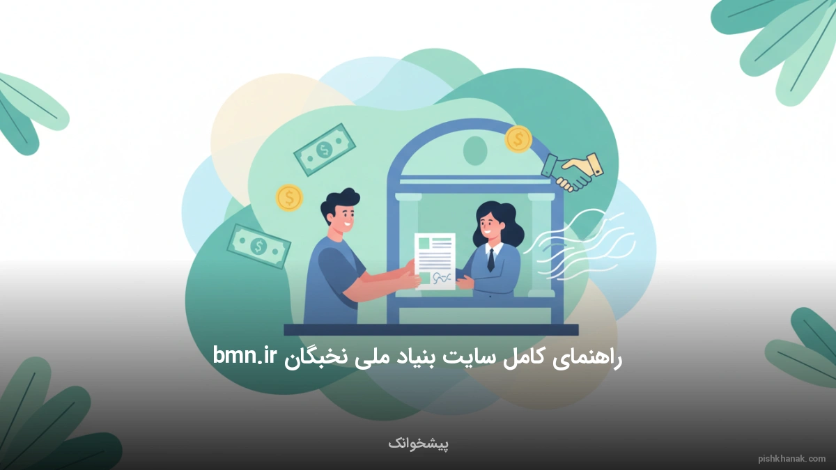 راهنمای کامل سایت بنیاد ملی نخبگان bmn.ir
