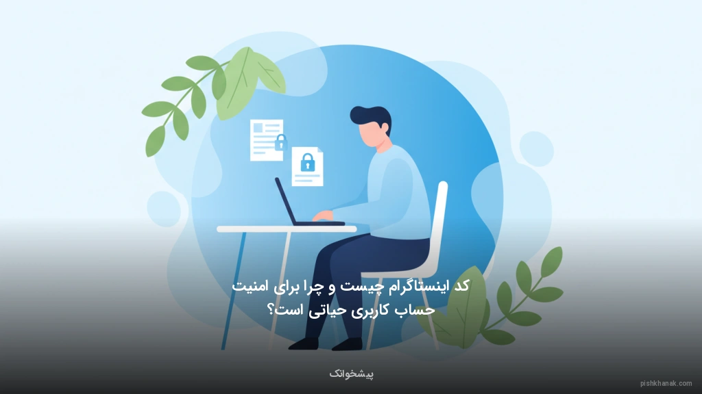 کد اینستاگرام چیست و چرا برای امنیت حساب کاربری حیاتی است؟