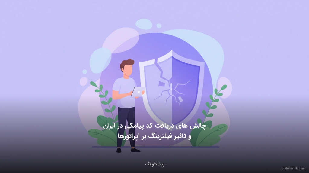 چالشهای دریافت کد پیامکی در ایران و تاثیر فیلترینگ بر اپراتورها