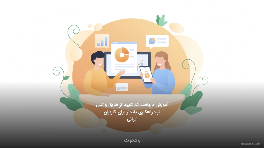 آموزش دریافت کد تایید از طریق واتساپ؛ راهکاری پایدار برای کاربران ایرانی