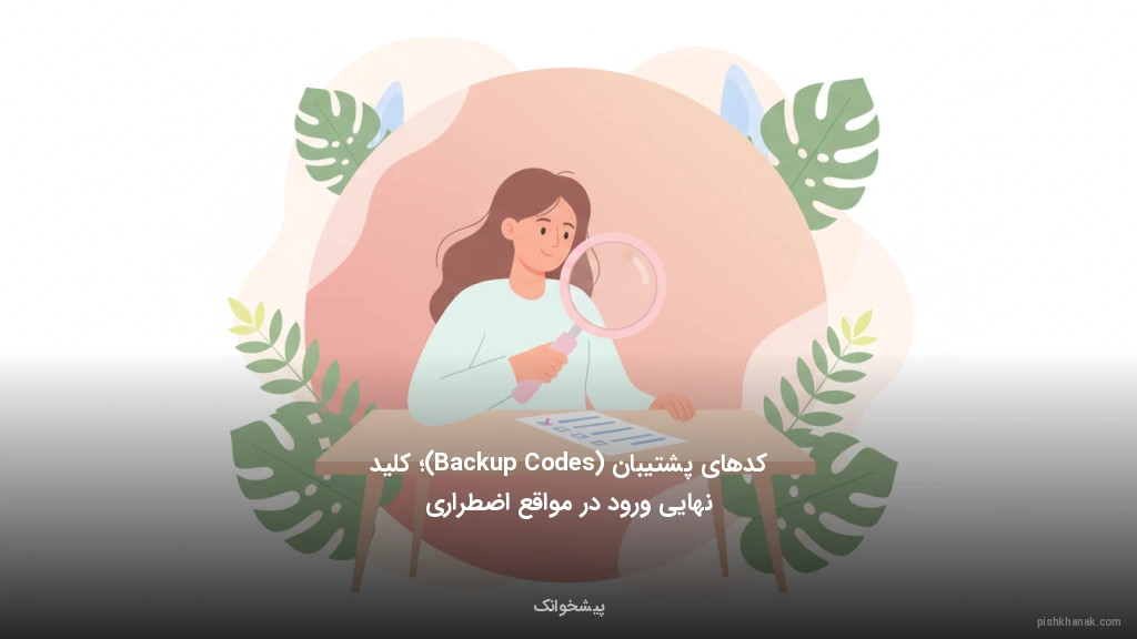 کدهای پشتیبان (Backup Codes)؛ کلید نهایی ورود در مواقع اضطراری