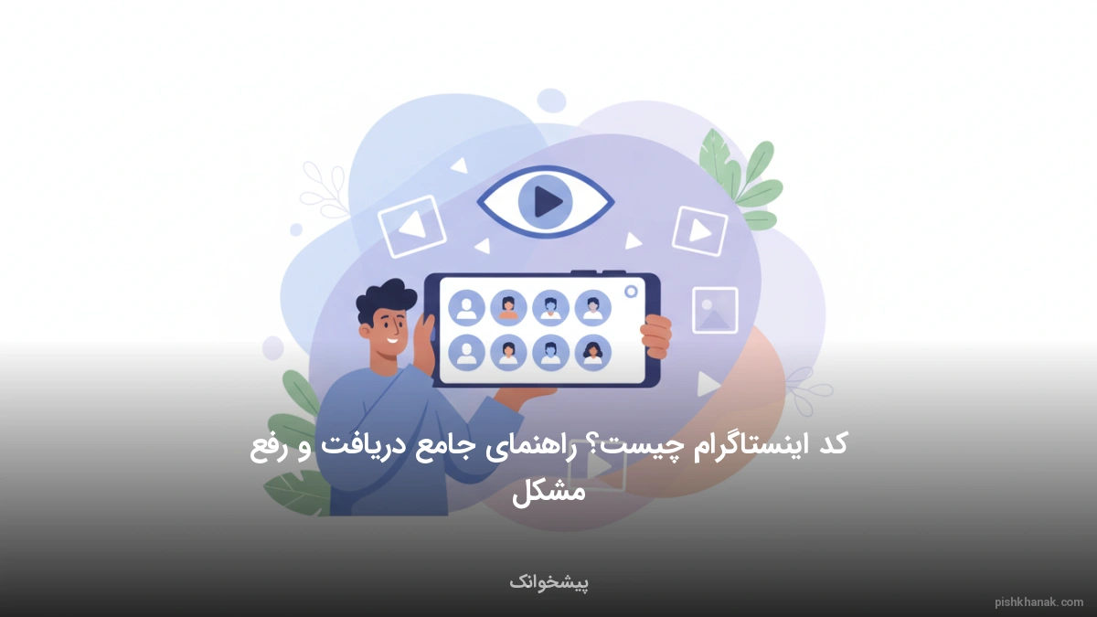 کد اینستاگرام چیست؟ راهنمای جامع دریافت و رفع مشکل