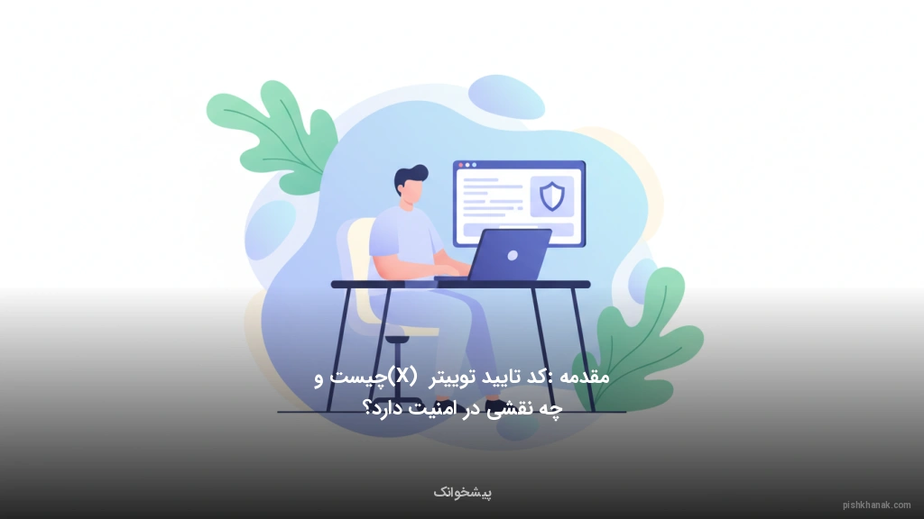 مقدمه: کد تایید توییتر (X) چیست و چه نقشی در امنیت دارد؟