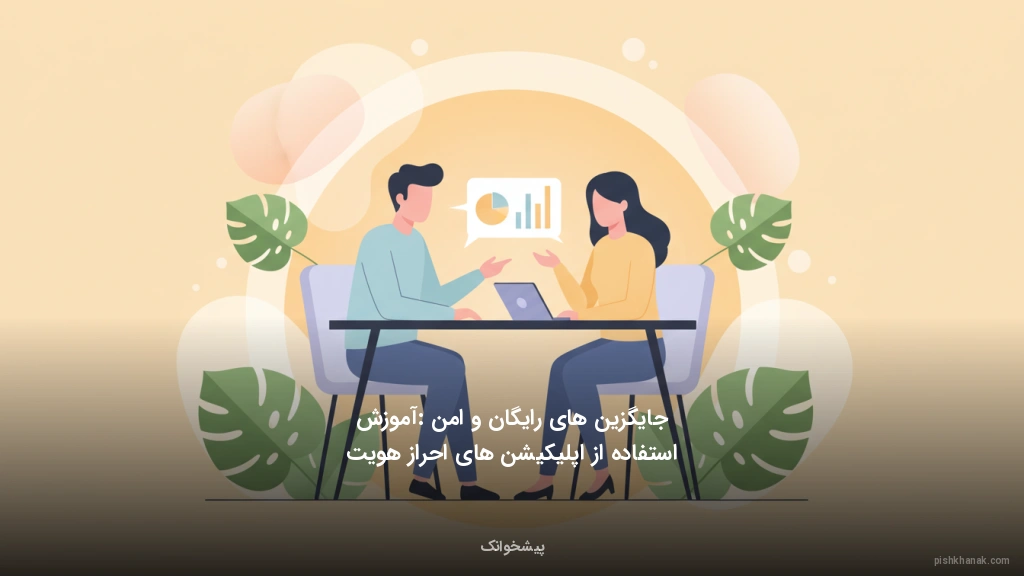 جایگزین‌های رایگان و امن: آموزش استفاده از اپلیکیشن‌های احراز هویت