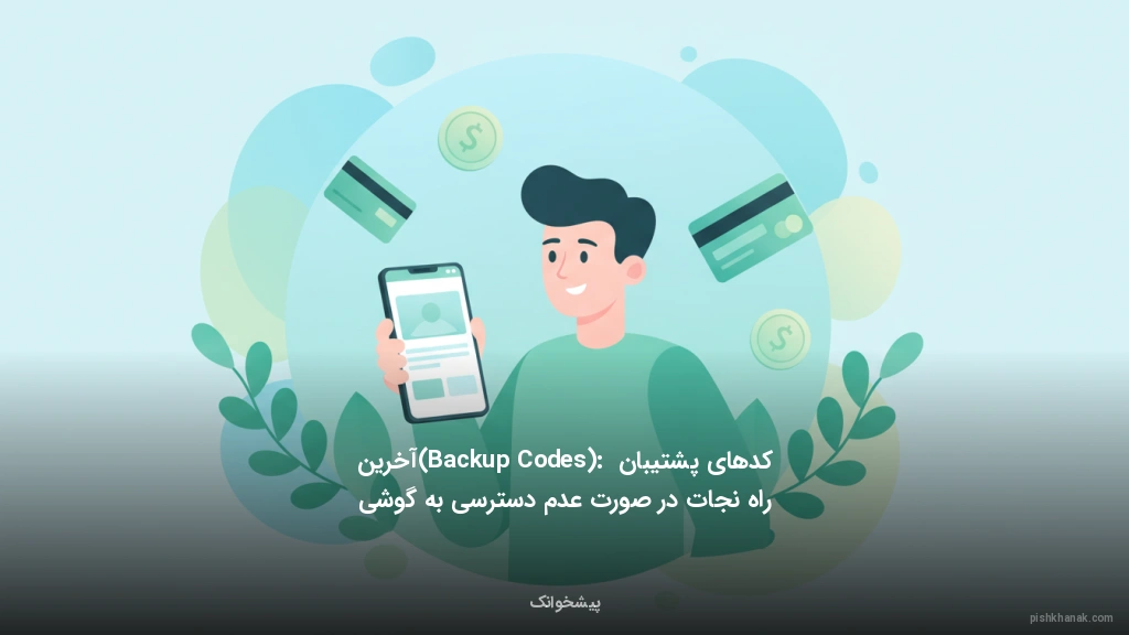کدهای پشتیبان (Backup Codes): آخرین راه نجات در صورت عدم دسترسی به گوشی