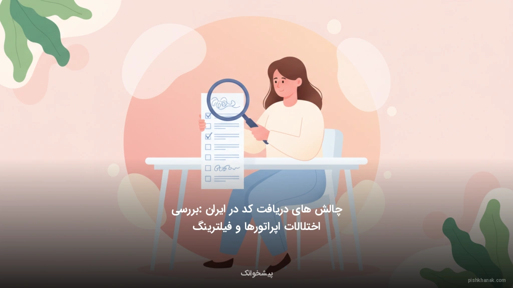 چالش‌های دریافت کد در ایران: بررسی اختلالات اپراتورها و فیلترینگ