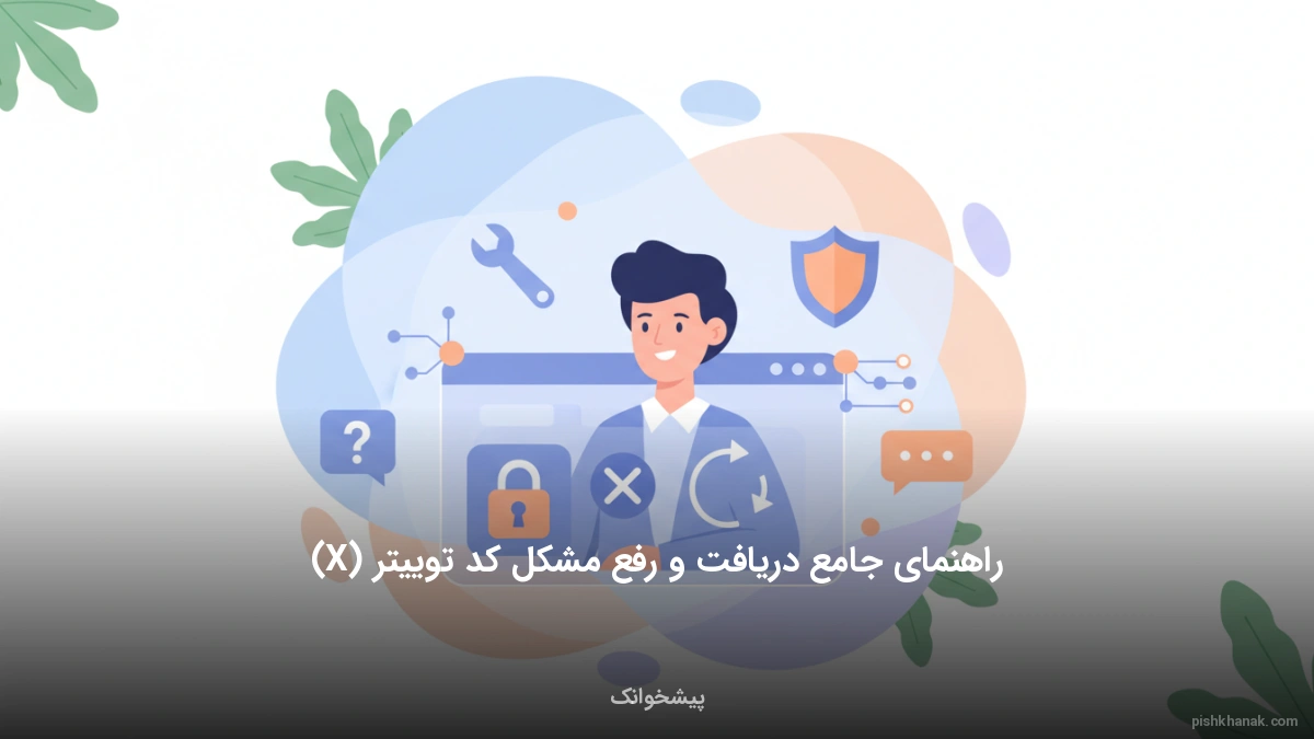 راهنمای جامع دریافت و رفع مشکل کد توییتر (X)