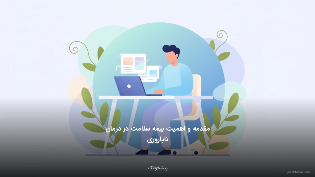 مقدمه و اهمیت بیمه سلامت در درمان ناباروری