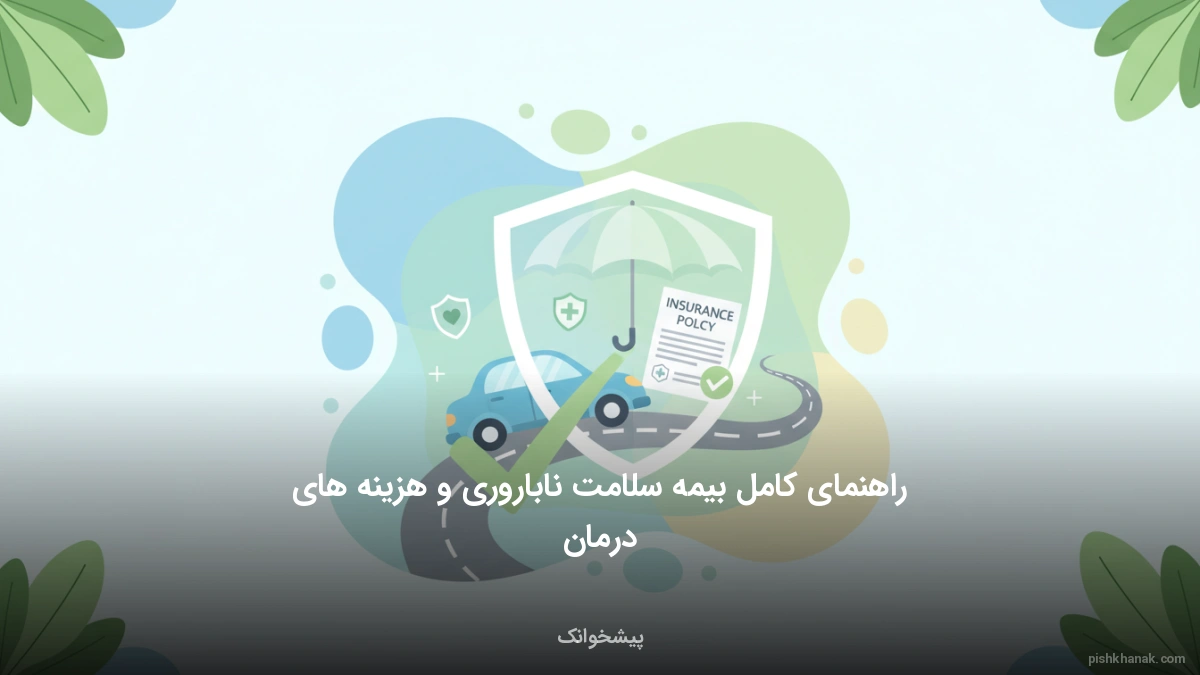 راهنمای کامل بیمه سلامت ناباروری و هزینه‌های درمان