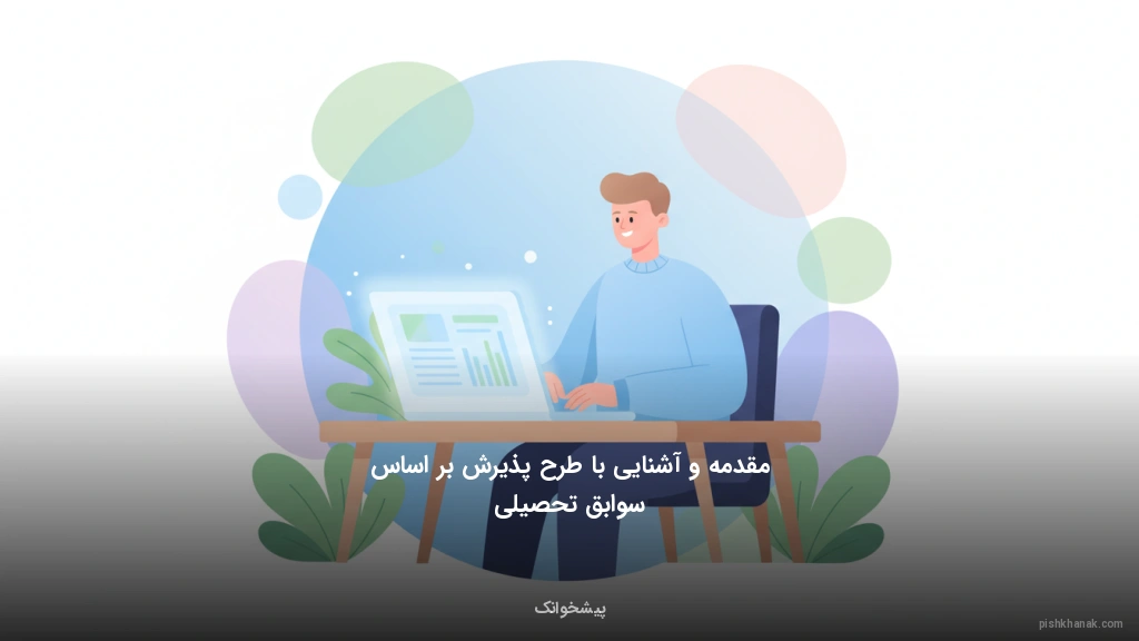 مقدمه و آشنایی با طرح پذیرش بر اساس سوابق تحصیلی