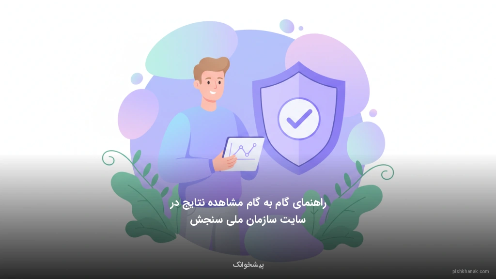 راهنمای گام‌به‌گام مشاهده نتایج در سایت سازمان ملی سنجش