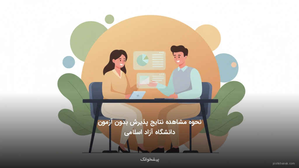 نحوه مشاهده نتایج پذیرش بدون آزمون دانشگاه آزاد اسلامی