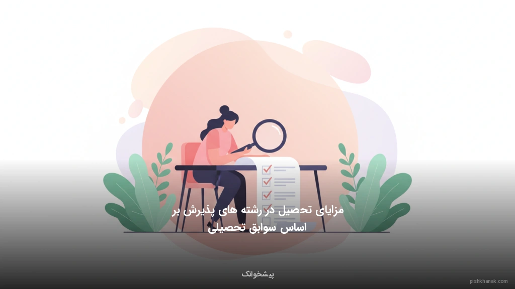 مزایای تحصیل در رشته‌های پذیرش بر اساس سوابق تحصیلی