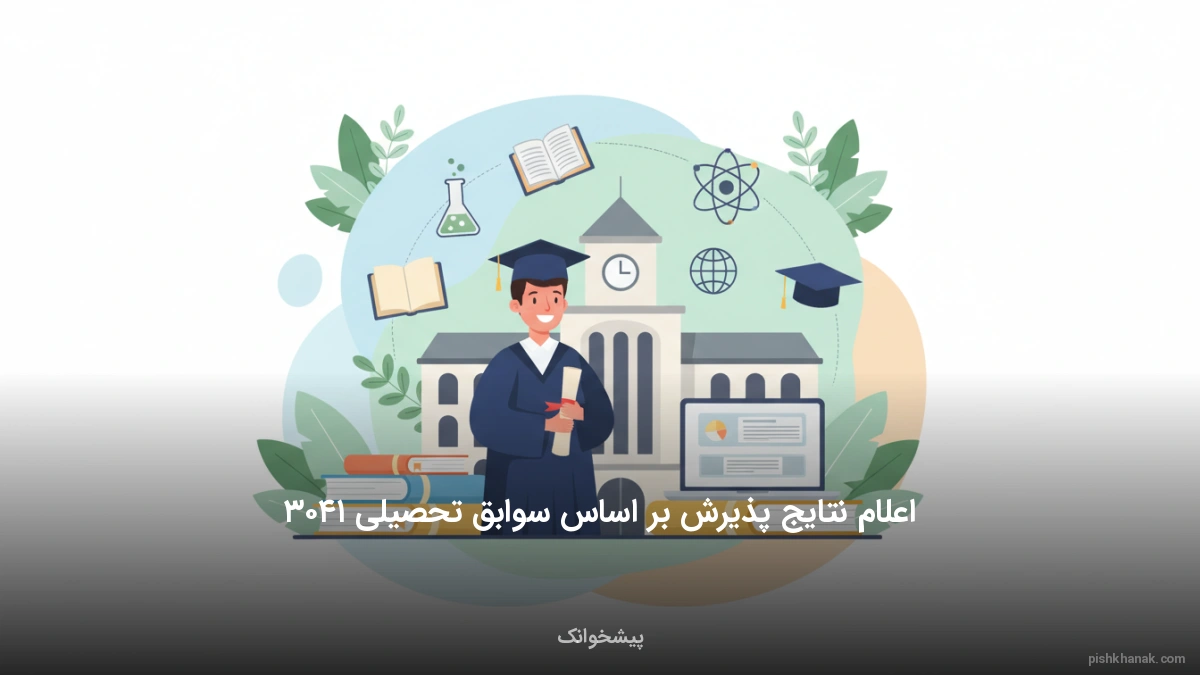 اعلام نتایج پذیرش بر اساس سوابق تحصیلی ۱۴۰۵