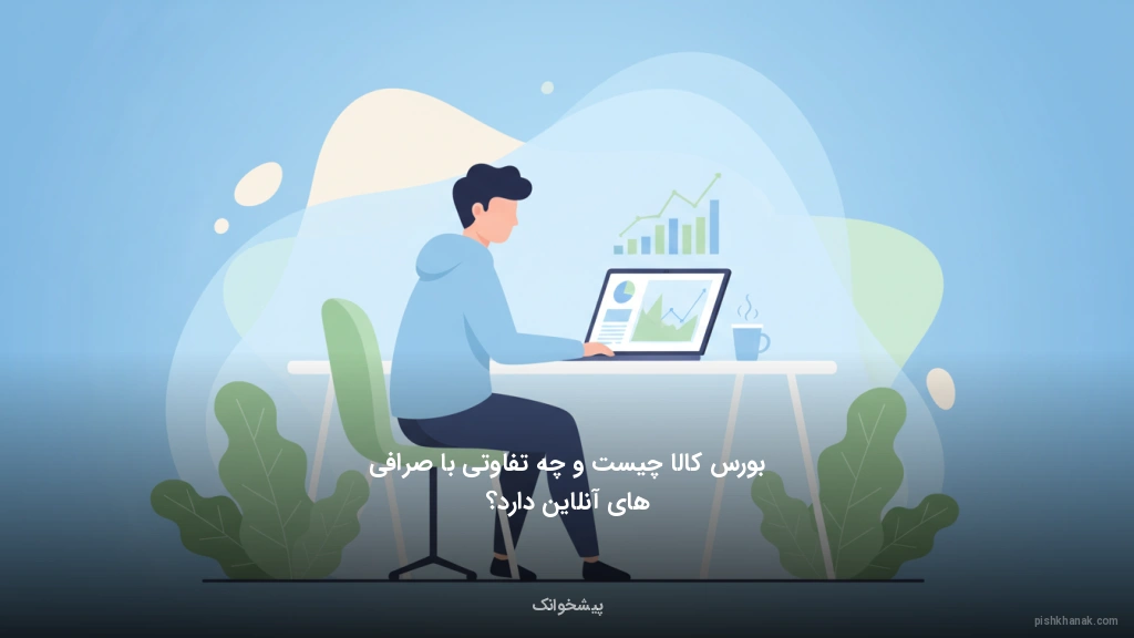 بورس کالا چیست و چه تفاوتی با صرافی‌های آنلاین دارد؟