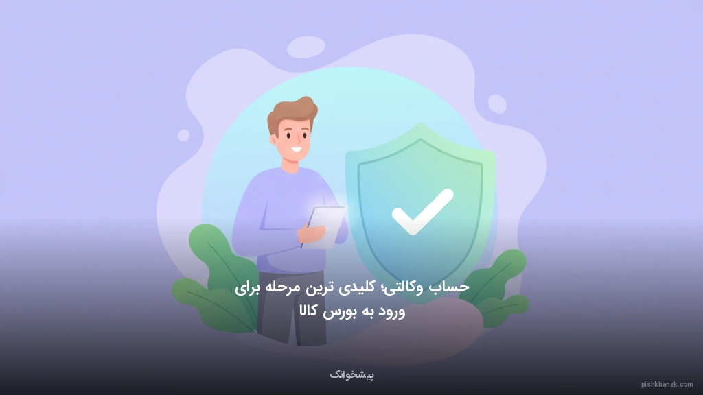 حساب وکالتی؛ کلیدی‌ترین مرحله برای ورود به بورس کالا