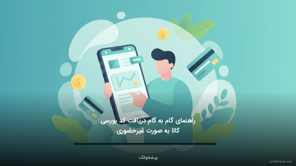 راهنمای گام‌به‌گام دریافت کد بورسی کالا به صورت غیرحضوری