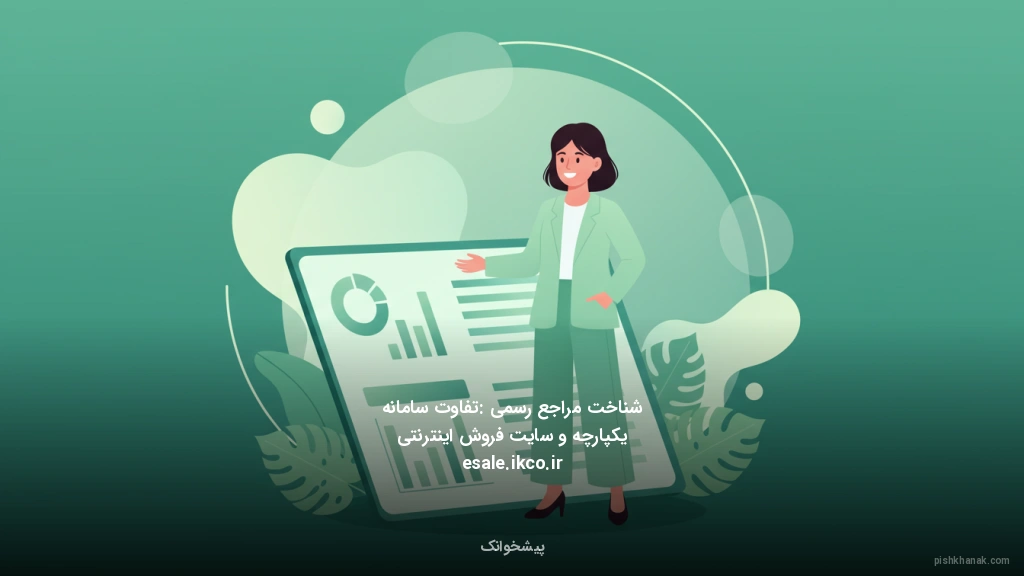 شناخت مراجع رسمی: تفاوت سامانه یکپارچه و سایت فروش اینترنتی esale.ikco.ir
