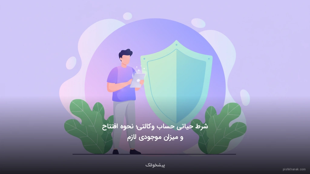 شرط حیاتی حساب وکالتی؛ نحوه افتتاح و میزان موجودی لازم