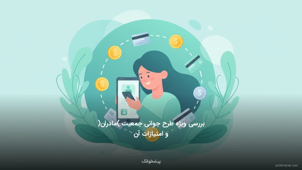 بررسی ویژه طرح جوانی جمعیت (مادران) و امتیازات آن