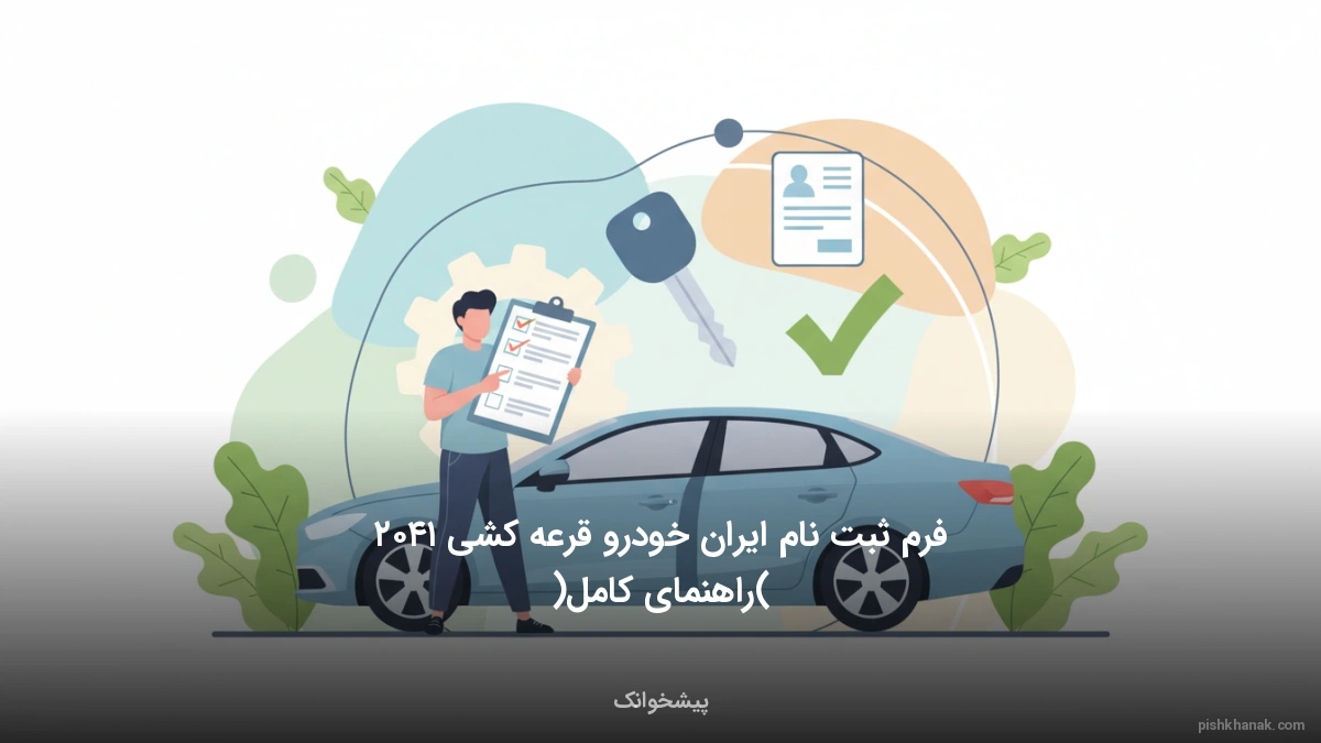 فرم ثبت نام ایران خودرو قرعه کشی ۱۴۰۵ (راهنمای کامل)