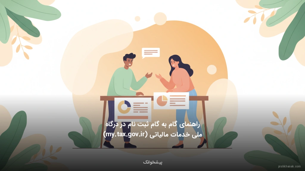 راهنمای گام‌به‌گام ثبت‌نام در درگاه ملی خدمات مالیاتی (my.tax.gov.ir)