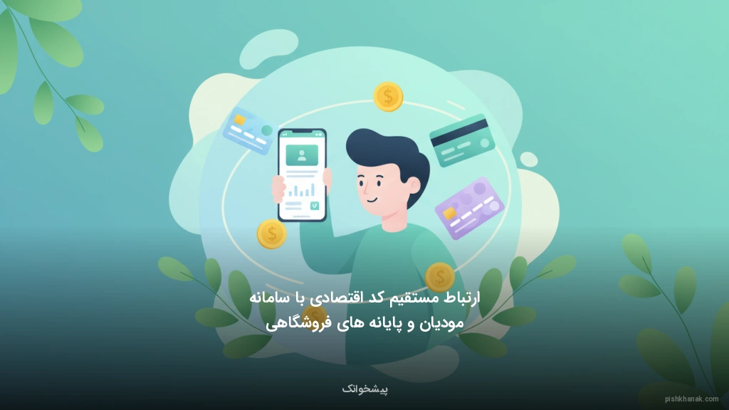 ارتباط مستقیم کد اقتصادی با سامانه مودیان و پایانه‌های فروشگاهی