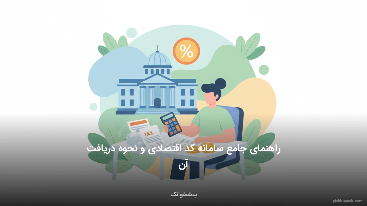 راهنمای جامع سامانه کد اقتصادی و نحوه دریافت آن