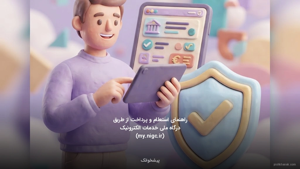 راهنمای استعلام و پرداخت از طریق درگاه ملی خدمات الکترونیک (my.nigc.ir)