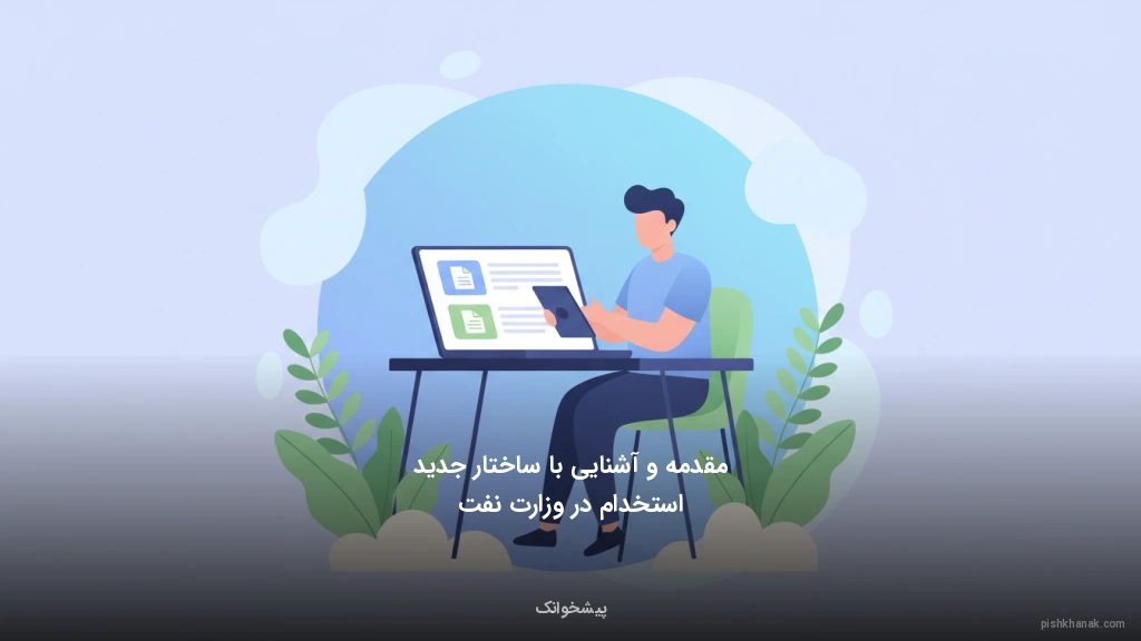 مقدمه و آشنایی با ساختار جدید استخدام در وزارت نفت