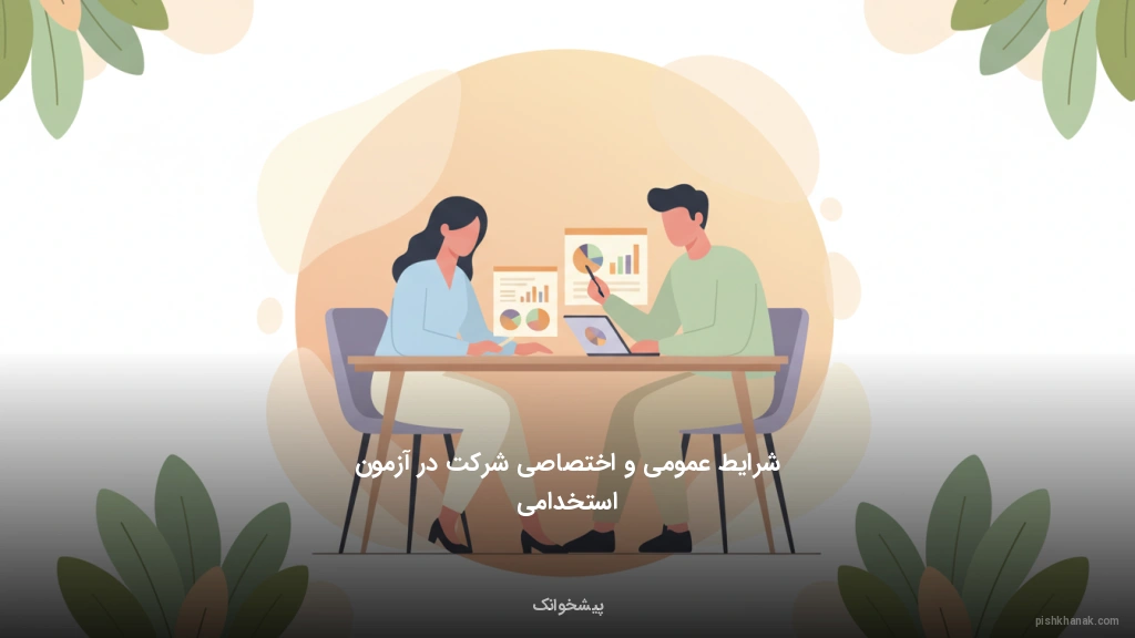 شرایط عمومی و اختصاصی شرکت در آزمون استخدامی