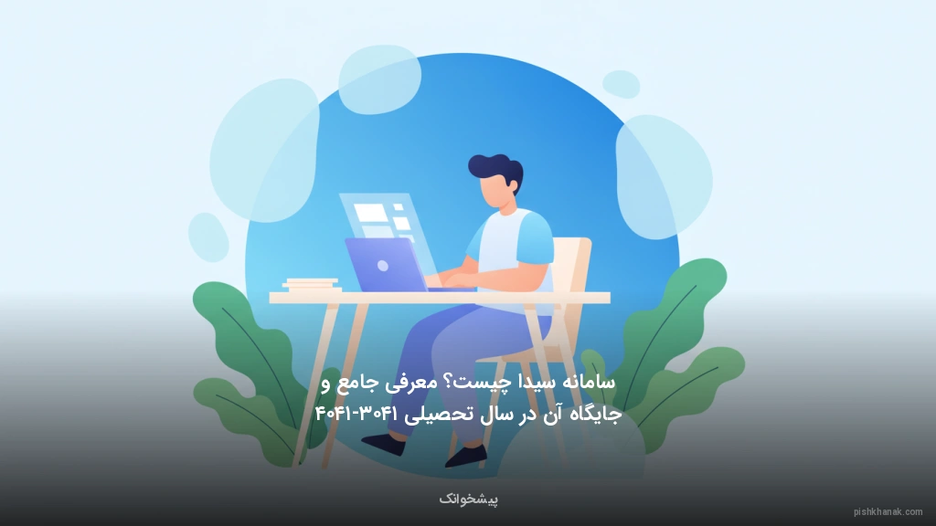 سامانه سیدا چیست؟ معرفی جامع و جایگاه آن در سال تحصیلی ۱۴۰۳-۱۴۰۴