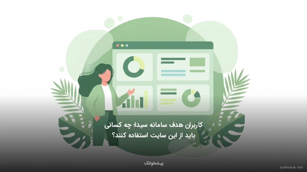 کاربران هدف سامانه سیدا؛ چه کسانی باید از این سایت استفاده کنند؟