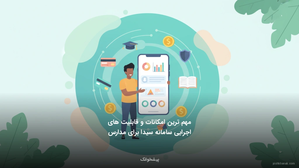 مهم‌ترین امکانات و قابلیت‌های اجرایی سامانه سیدا برای مدارس