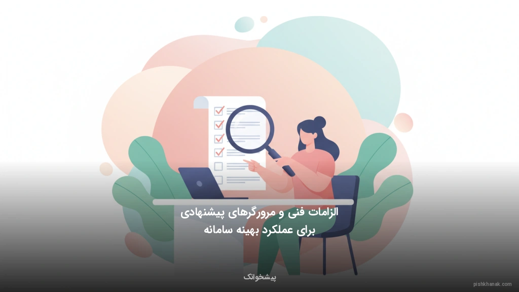 الزامات فنی و مرورگرهای پیشنهادی برای عملکرد بهینه سامانه