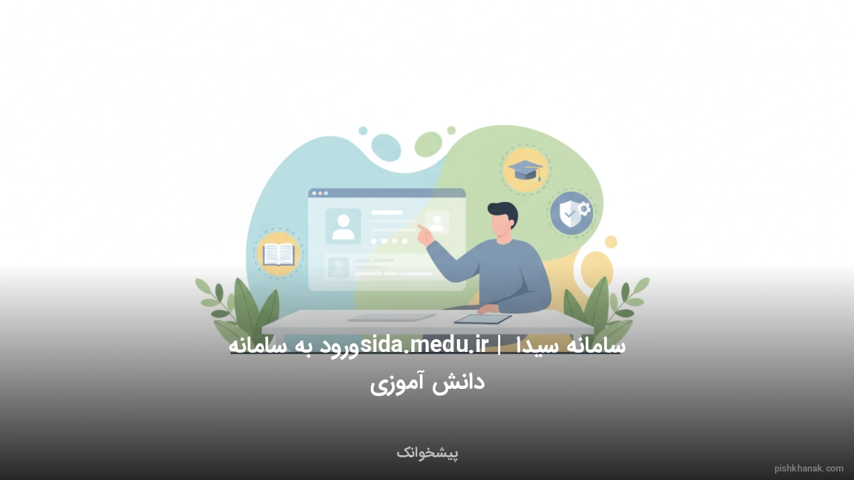 سامانه سیدا sida.medu.ir | ورود به سامانه دانش‌آموزی