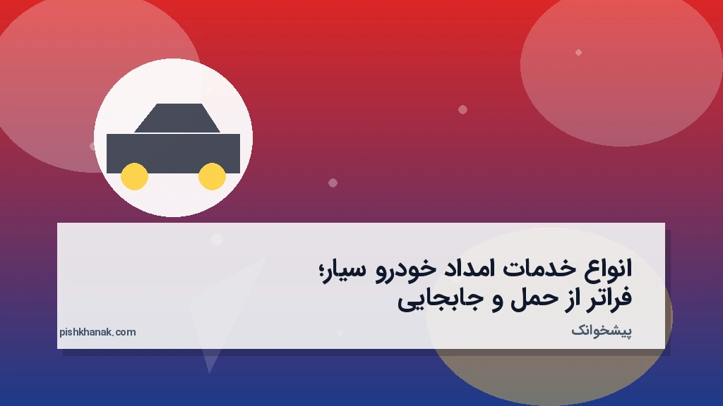 انواع خدمات امداد خودرو سیار؛ فراتر از حمل و جابجایی
