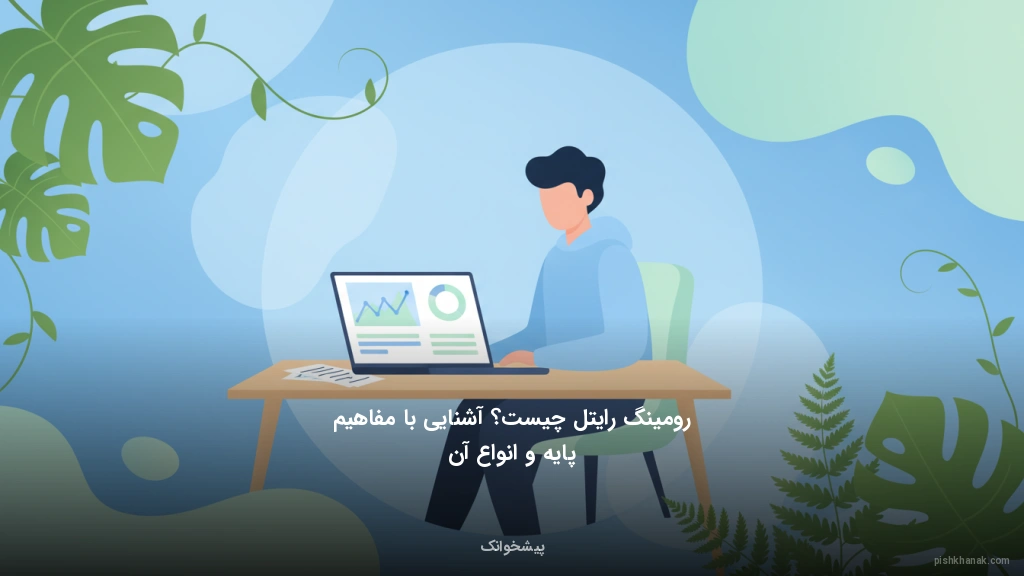 رومینگ رایتل چیست؟ آشنایی با مفاهیم پایه و انواع آن