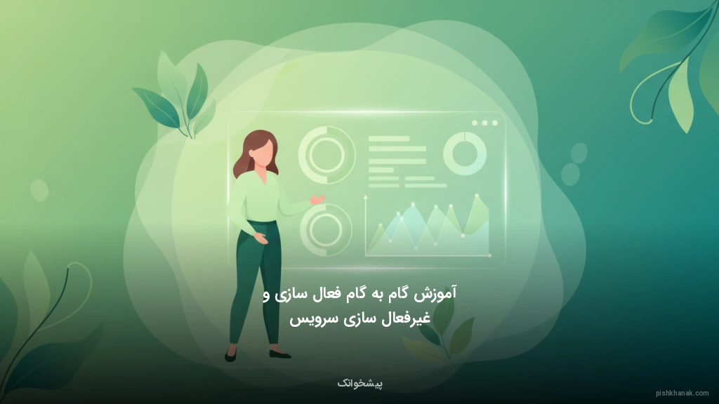 آموزش گام‌به‌گام فعال‌سازی و غیرفعال‌سازی سرویس