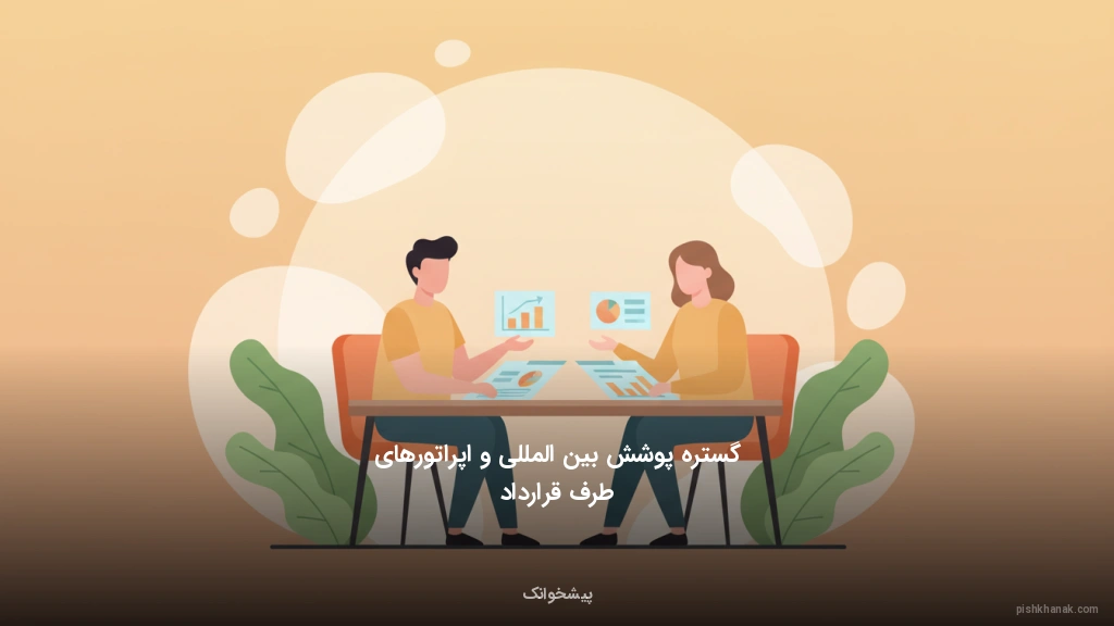 گستره پوشش بین‌المللی و اپراتورهای طرف قرارداد