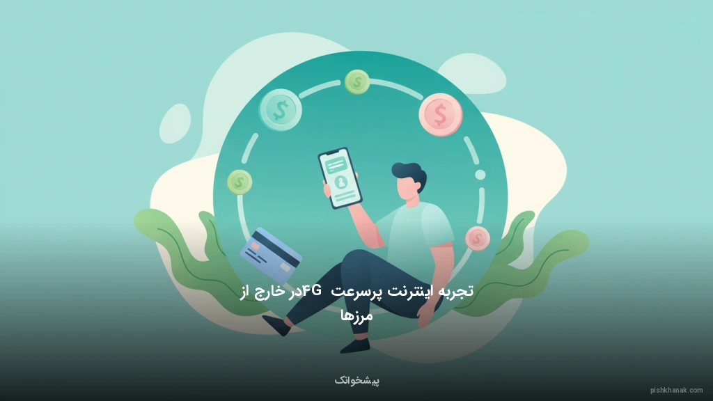 تجربه اینترنت پرسرعت 4G در خارج از مرزها