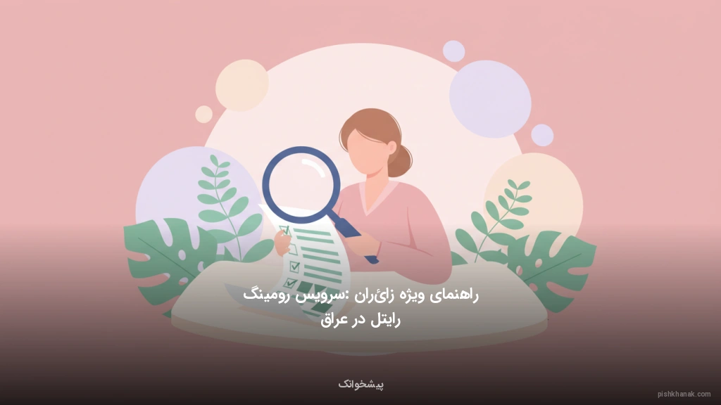 راهنمای ویژه زائران: سرویس رومینگ رایتل در عراق