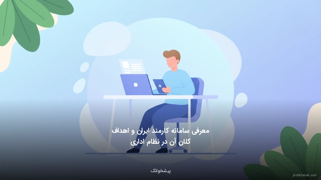 معرفی سامانه کارمند ایران و اهداف کلان آن در نظام اداری