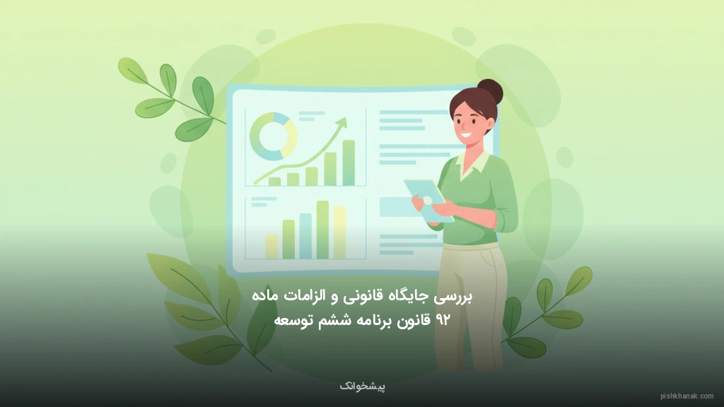 بررسی جایگاه قانونی و الزامات ماده ۲۹ قانون برنامه ششم توسعه