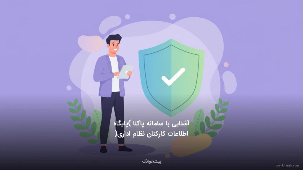 آشنایی با سامانه پاکنا (پایگاه اطلاعات کارکنان نظام اداری)