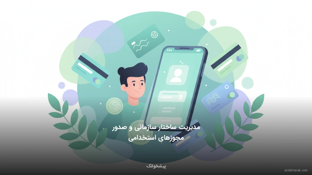 مدیریت ساختار سازمانی و صدور مجوزهای استخدامی