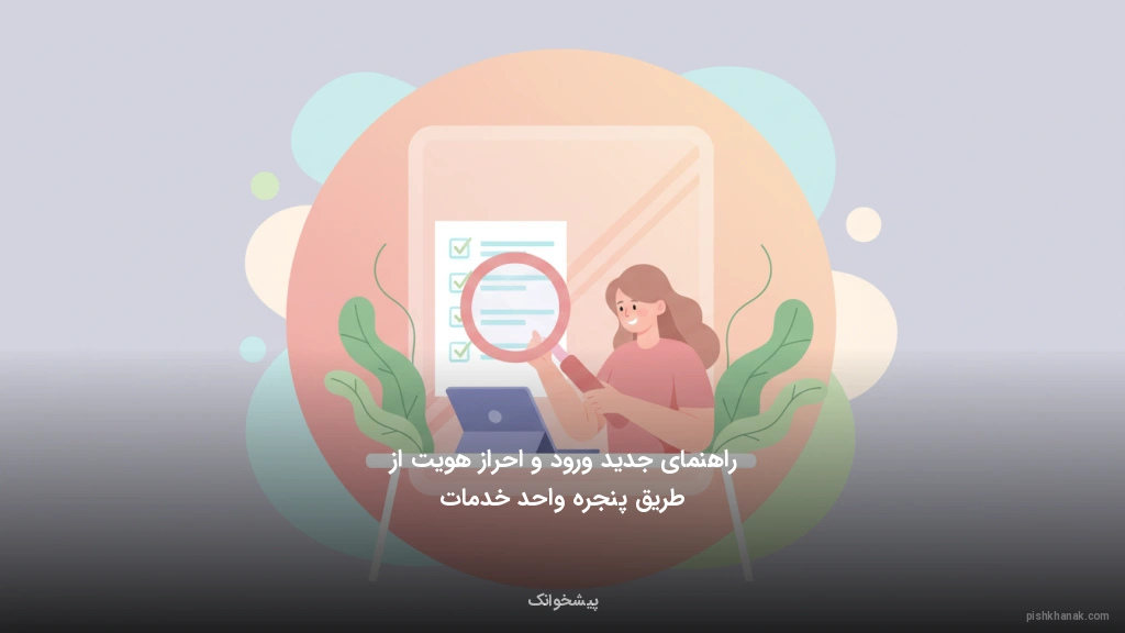 راهنمای جدید ورود و احراز هویت از طریق پنجره واحد خدمات
