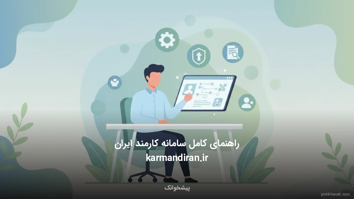 راهنمای کامل سامانه کارمند ایران karmandiran.ir