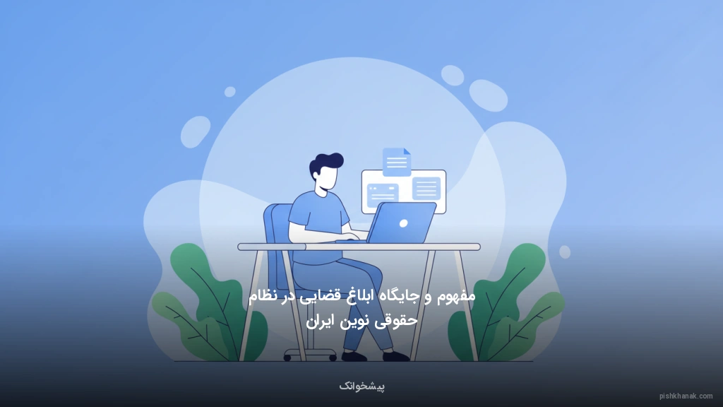 مفهوم و جایگاه ابلاغ قضایی در نظام حقوقی نوین ایران