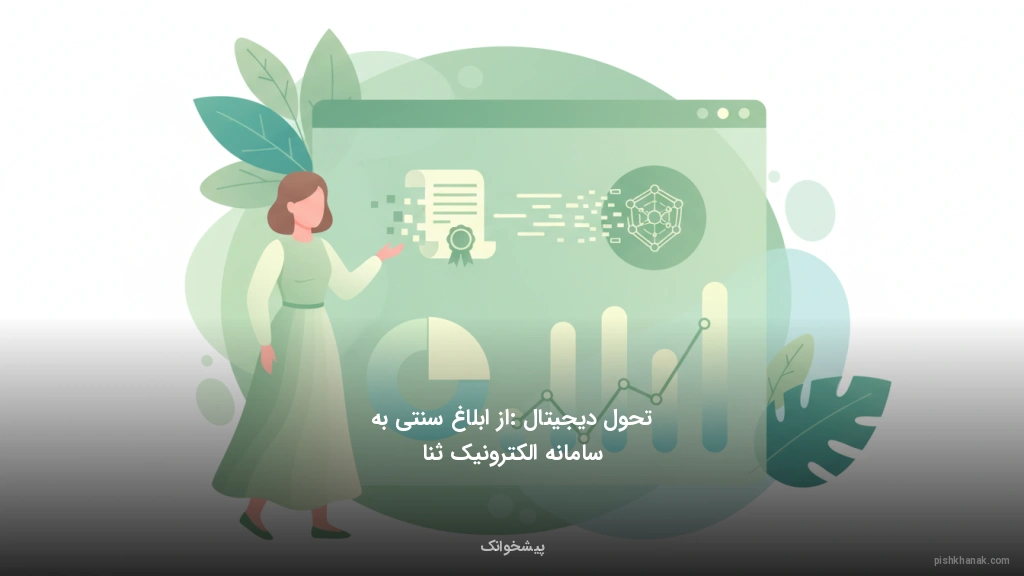 تحول دیجیتال: از ابلاغ سنتی به سامانه الکترونیک ثنا